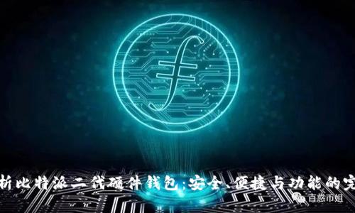 全面解析比特派二代硬件钱包：安全、便捷与功能的完美结合