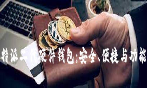 全面解析比特派二代硬件钱包：安全、便捷与功能的完美结合