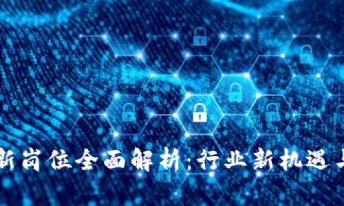 区块链创新岗位全面解析：行业新机遇与发展前景