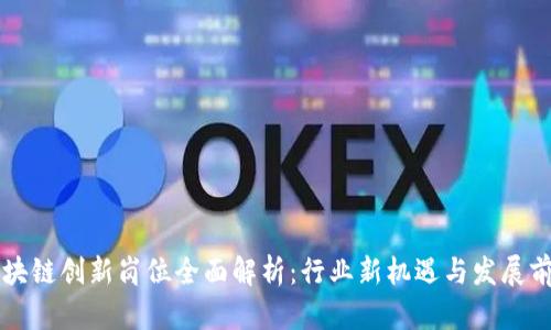 区块链创新岗位全面解析：行业新机遇与发展前景