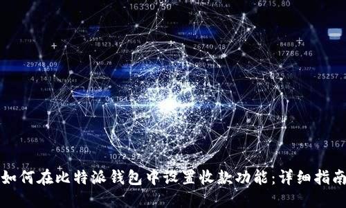 如何在比特派钱包中设置收款功能：详细指南