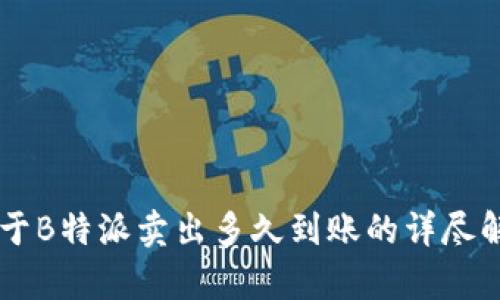 关于B特派卖出多久到账的详尽解析