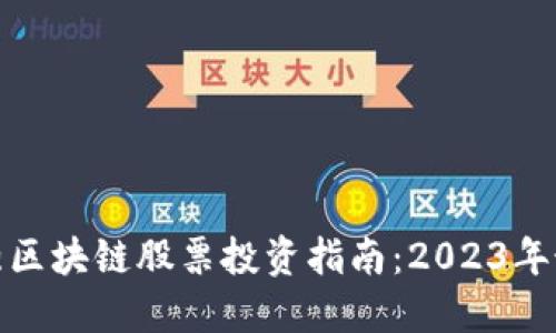 全球最强区块链股票投资指南：2023年最佳选择