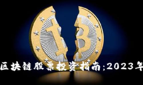 全球最强区块链股票投资指南：2023年最佳选择