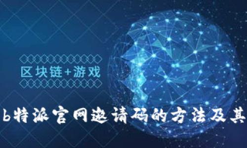 获取b特派官网邀请码的方法及其优势