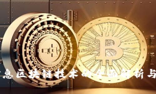 新一代信息区块链技术的全面解析与应用展望