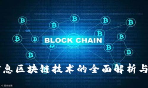 新一代信息区块链技术的全面解析与应用展望