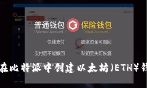 如何在比特派中创建以太坊（ETH）钱包号
