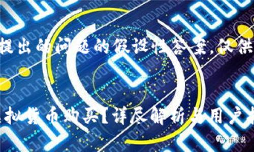 请注意，以下内容是基于您提出的问题的假设性答案，仅供参考，并非真实建议或信息。


比特派（Bitpie）能否支持虚拟货币购买？详尽解析与用户指南