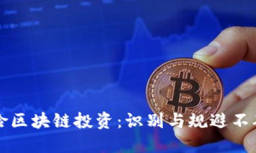 高风险区块链投资：识别与规避不确定性