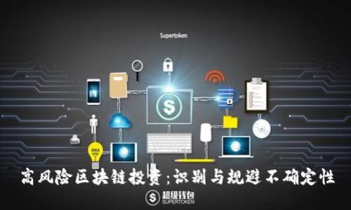 高风险区块链投资：识别与规避不确定性