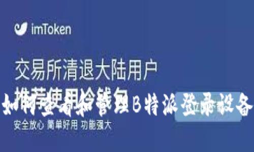 如何查看和管理B特派登录设备