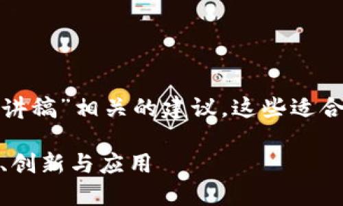 这里有几个与“万向区块链演讲稿”相关的建议,这些适合用于不同层面的演讲和讨论。
探索万向区块链的未来:技术、创新与应用