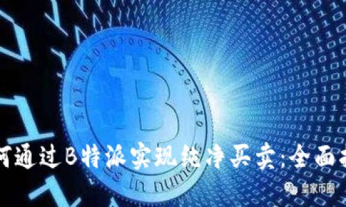 如何通过B特派实现纯净买卖：全面指南