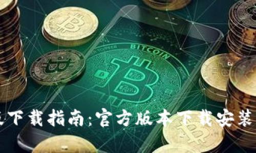 比特派钱包安卓版下载指南：官方版本下载安装步骤与安全性分析