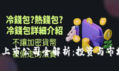 A股区块链上市公司全解析：投资与市场前景分析