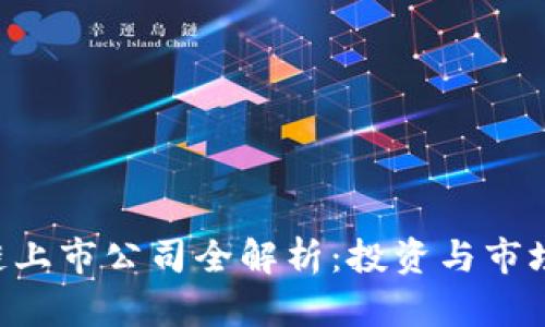 A股区块链上市公司全解析：投资与市场前景分析