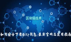 如何安全下载Bitp钱包：最新官网及使用指南