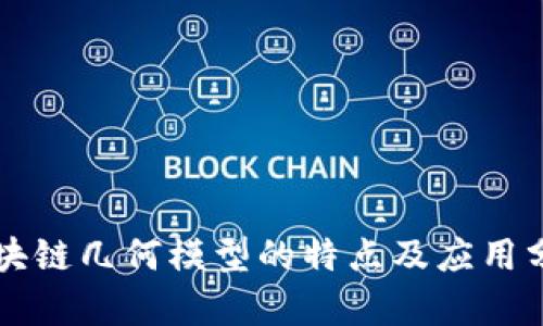 区块链几何模型的特点及应用分析