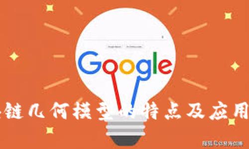 区块链几何模型的特点及应用分析