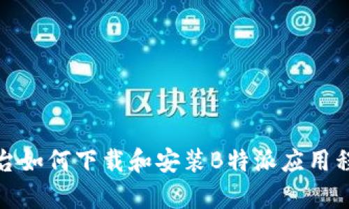 安卓平台如何下载和安装B特派应用程序详解