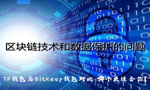 TP钱包与BitKeep钱包对比：哪个更适合你？