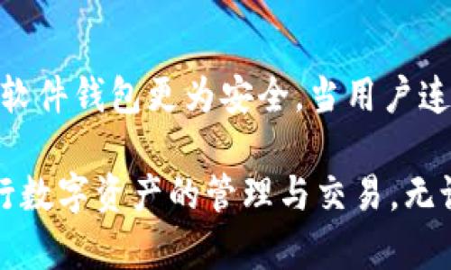   BK钱包官方下载地址：安全便捷的数字资产管理工具 / 

 guanjianci BK钱包, 数字资产, 钱包下载, 加密货币, 安全性 /guanjianci 

在数字货币迅速发展的今天，众多的数字资产管理工具应运而生。其中，BK钱包凭借其便捷和安全性，受到了越来越多用户的关注。本文将详细介绍BK钱包的官方下载地址，使用流程，以及与之相关的其它问题，帮助用户更好地理解这一数字资产管理工具。

一、BK钱包简介
BK钱包是一款支持多种加密货币的钱包工具，允许用户方便地存储、管理和交易数字资产。它提供了多层安全保护，确保用户的资产安全。同时，BK钱包还具备人性化的设计，简单易用，适合新手和资深用户使用。BK钱包不仅支持比特币、以太坊等主流币种，还涵盖了多种小众币，为用户提供了更广泛的交易选择。

二、BK钱包官方下载地址
为了确保用户下载到安全、稳定的BK钱包应用，建议用户通过官方渠道获取下载链接。BK钱包的官方下载地址通常会在其官方网站或者官方社交媒体渠道发布。用户可以通过搜索引擎查找“BK钱包官网”以找到最新的下载地址。此外，为了避免下载到带有恶意软件的非官方版本，请务必确保链接的完整性和安全性。

三、如何下载和安装BK钱包
下载BK钱包的过程相对简单。用户只需访问官方链接，找到相应的下载按钮，点击后即可开始下载。下载完成后，根据系统的提示进行安装。通常，安装步骤包括接受用户协议、选择安装目录、开始安装等。在安装完成后，用户可以打开应用并创建自己的账户，输入邮箱地址和密码进行注册。

四、BK钱包的主要功能
BK钱包具有多种实用功能，包括但不限于：
ul
    li多币种支持：用户可以在BK钱包中存储多种加密货币，方便进行资产管理。/li
    li交易功能：用户可以方便地在钱包内进行币种间的交易，并设定交易参数。/li
    li安全保障：BK钱包采用多重加密技术和安全协议，确保用户资产的安全性。/li
    li实时市场数据：BK钱包提供实时的市场行情数据，帮助用户把握行情动态。/li
    li便捷的用户界面：简单直观的界面设计，方便用户迅速上手。/li
/ul

五、BK钱包的安全性分析
数字资产的安全性是用户最为关心的问题之一。BK钱包通过多种加密措施，确保用户的私人密钥不会被泄露。此外，用户还可以设置双重身份验证，提高账户安全性。BK钱包也会定期进行安全漏洞扫描，通过持续的监测和更新，不断提升系统的安全性。尽管BK钱包本身具备高安全性，但用户在使用过程中也需要保持警惕，定期更新安全设置，确保密码强度，并注意不要落入钓鱼陷阱。

六、常见问题解答
在使用BK钱包的过程中，用户可能会遇到一些问题。以下是一些常见问题及其解答：

1. BK钱包是否支持iOS和Android系统？
BK钱包同时支持iOS和Android操作系统。用户可以通过App Store或Google Play搜索“BK钱包”进行下载。无论是在手机还是平板设备上，BK钱包都能提供便捷的数字资产管理体验。此外，BK钱包还可能提供网页端或桌面版本，方便用户在不同设备上访问和管理资产。

2. 如何找回BK钱包的账户密码？
如果用户忘记了BK钱包的账户密码，可以通过“找回密码”功能进行密码重置。一般情况下，用户需要输入注册时填写的邮箱，系统会发送一封重置密码的链接到用户的邮箱。用户点击链接后，按照提示设置新密码。不过，需要注意的是，用户在创建密码时应选择一个强而复杂的密码，以增强安全性。

3. BK钱包如何保证交易的安全性？
BK钱包为了确保交易的安全性，采用了多种技术手段，包括分布式账本技术和加密协议。每笔交易都会进行加密，确保交易数据不会被篡改。此外，BK钱包也会及时更新安全策略，抵御各类网络攻击。用户在进行交易时，系统会对每次交易进行多级审查，提高交易的安全保障。

4. 使用BK钱包是否需要支付手续费？
BK钱包在进行币种交易时通常会收取一定的手续费，这一费用主要用于激励矿工处理交易。然而，手续费的具体数额可能会因网络拥堵情况而有所波动。在交易确认时，用户可以选择支付的手续费高低，一般来说，支付更高的手续费可以更快得到交易的确认。在使用BK钱包之前，建议用户了解当前的手续费标准。

5. BK钱包有无客户支持服务？
BK钱包提供客户支持服务，用户可以通过官方网站或者社交媒体渠道获取相关信息。如果在使用过程中遇到问题，用户可以打开BK钱包的帮助中心，查找相关的FAQ或联系客服。一般而言，官方会提供多种联系方式，如电子邮件、在线聊天等，确保用户能够及时解决使用中的问题。

6. BK钱包是否支持硬件钱包的连接？
BK钱包很多情况下会支持硬件钱包的连接，这样用户可以将其数字资产保存在硬件钱包中，有效提高安全性。硬件钱包是一种通过物理设备管理加密货币的方法，通常被认为比软件钱包更为安全。当用户连接BK钱包和硬件钱包时，可以直接在BK钱包中管理硬件钱包中的币种，方便进行交易和资产管理。

通过上述介绍，我们可以得知BK钱包不仅具备丰富的功能和高安全性，也是一个非常适合数字资产管理的平台。希望通过这篇文章，能够帮助用户更全面地理解BK钱包，顺利进行数字资产的管理与交易。无论你是刚入门的小白还是有经验的投资者，BK钱包都能满足你的需求。