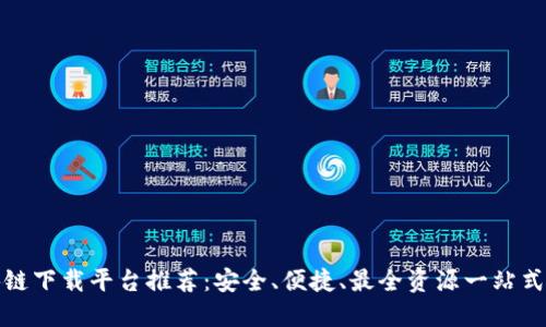 海南区块链下载平台推荐：安全、便捷、最全资源一站式解决方案