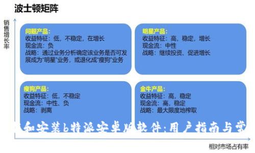 如何免费下载和安装b特派安卓版软件：用户指南与常见问题解答