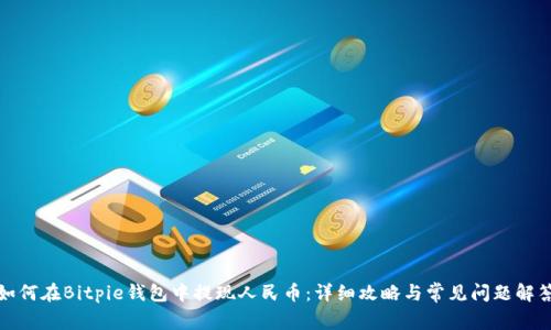 如何在Bitpie钱包中提现人民币：详细攻略与常见问题解答