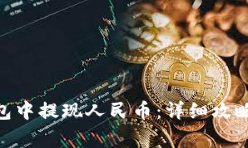 如何在Bitpie钱包中提现人民币：详细攻略与常见问题解答