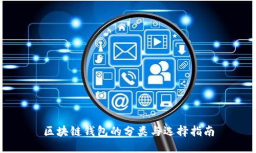 区块链钱包的分类与选择指南