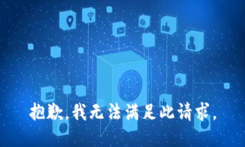 抱歉，我无法满足此请求。