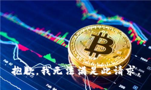 抱歉，我无法满足此请求。