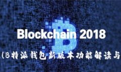全新升级！B特派钱包新版本功能解读与使用指南