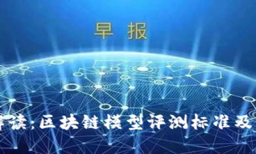 全面解读：区块链模型评测标准及其应用