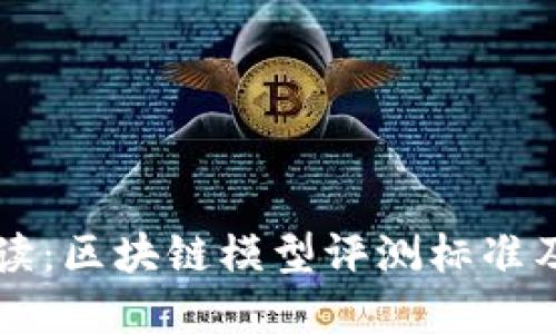 全面解读：区块链模型评测标准及其应用