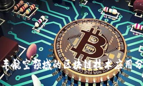汽车航空领域的区块链技术应用分析