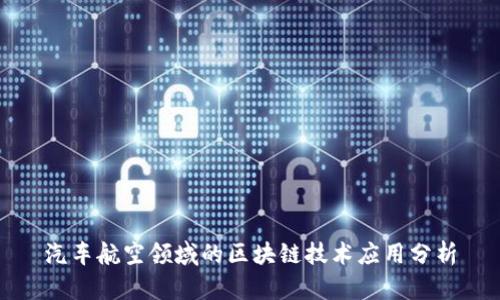 汽车航空领域的区块链技术应用分析