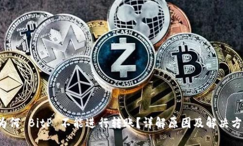  为何 BitP 不能进行转账？详解原因及解决方案