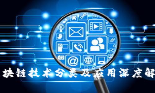 区块链技术分类及应用深度解析