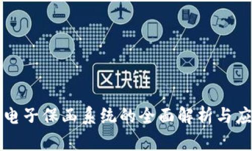 区块链电子保函系统的全面解析与应用前景