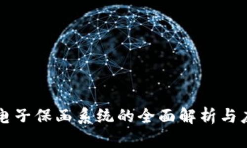 区块链电子保函系统的全面解析与应用前景