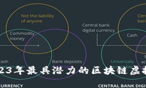 探索2023年最具潜力的区块链虚拟币公司