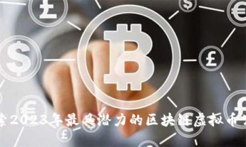 探索2023年最具潜力的区块链虚拟币公司