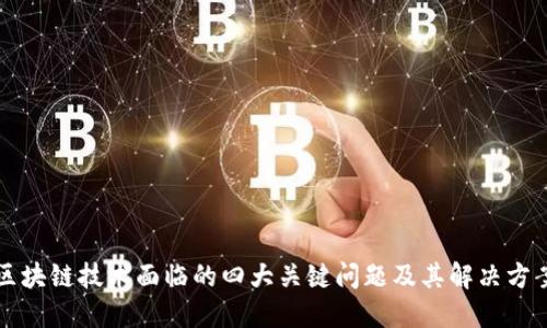 区块链技术面临的四大关键问题及其解决方案
