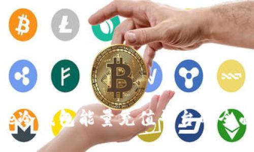 Bitpie冷钱包能量充值平台的全面指南