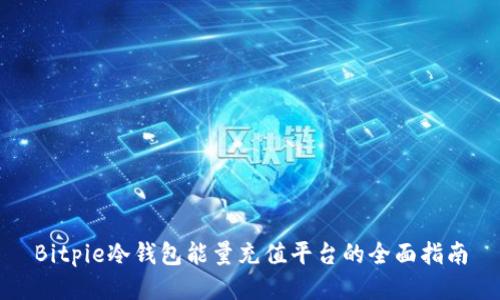Bitpie冷钱包能量充值平台的全面指南