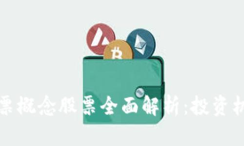 区块链彩票概念股票全面解析：投资机会与风险