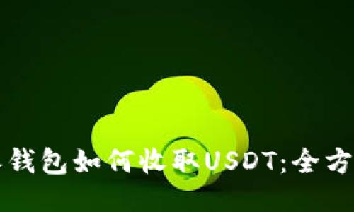 比特派钱包如何收取USDT：全方位指南